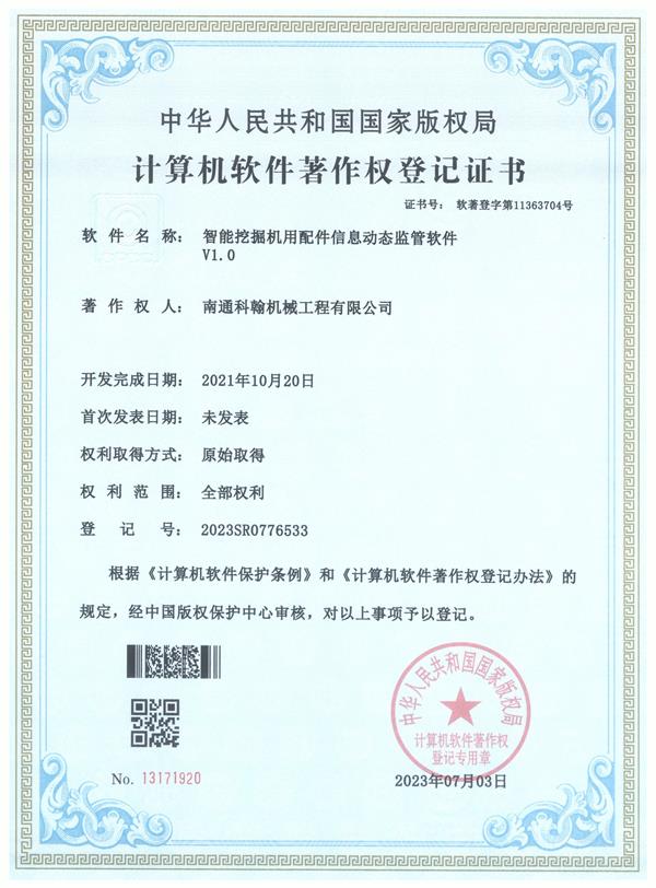 智能挖掘機用配件信息動態監管軟件V1.0
